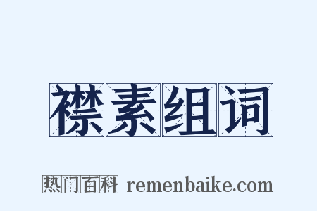 襟素组词是什么意思的图片